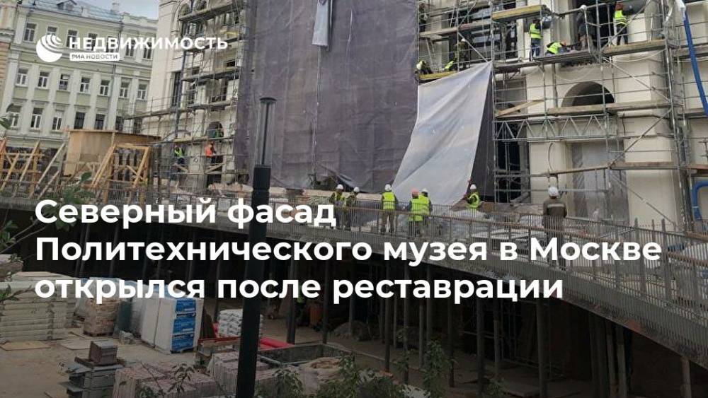 Северный фасад Политехнического музея в Москве открылся после реставрации