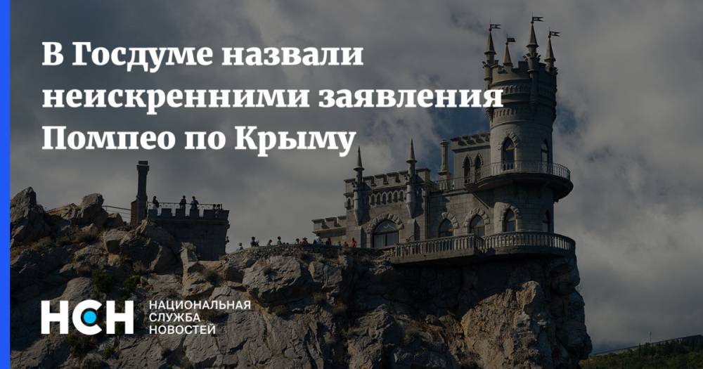 В Госдуме назвали неискренними заявления Помпео по Крыму
