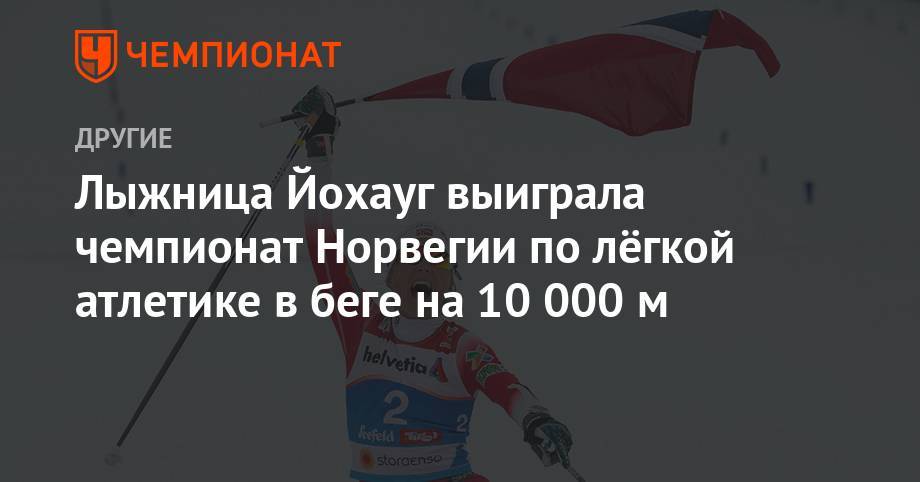 Лыжница Йохауг выиграла чемпионат Норвегии по лёгкой атлетике в беге на 10 000 м