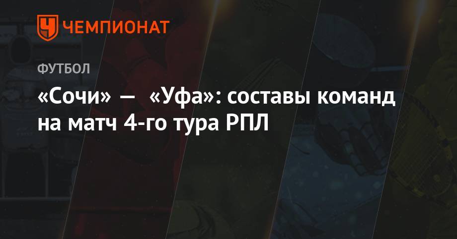 «Сочи» — «Уфа»: составы команд на матч 4-го тура РПЛ