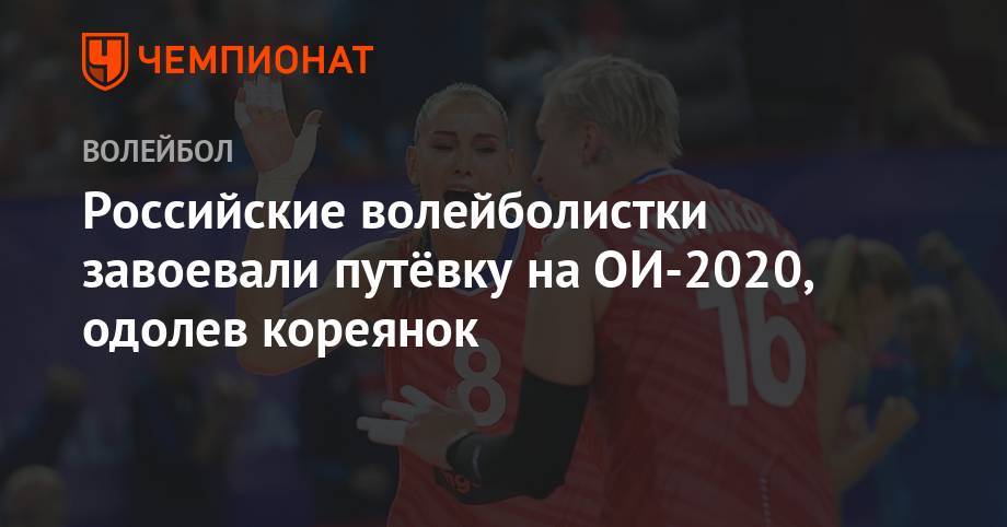 Российские волейболистки завоевали путёвку на ОИ-2020, одолев кореянок