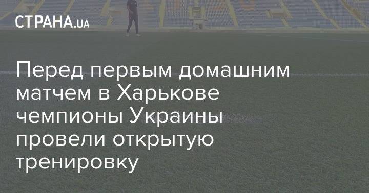 Перед первым домашним матчем в Харькове чемпионы Украины провели открытую тренировку