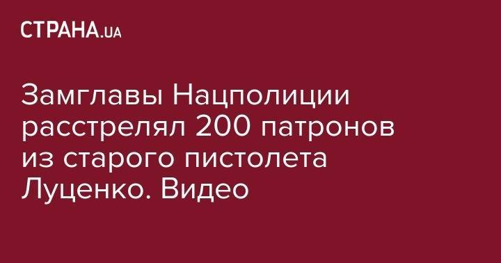 Замглавы Нацполиции расстрелял 200 патронов из старого пистолета Луценко. Видео