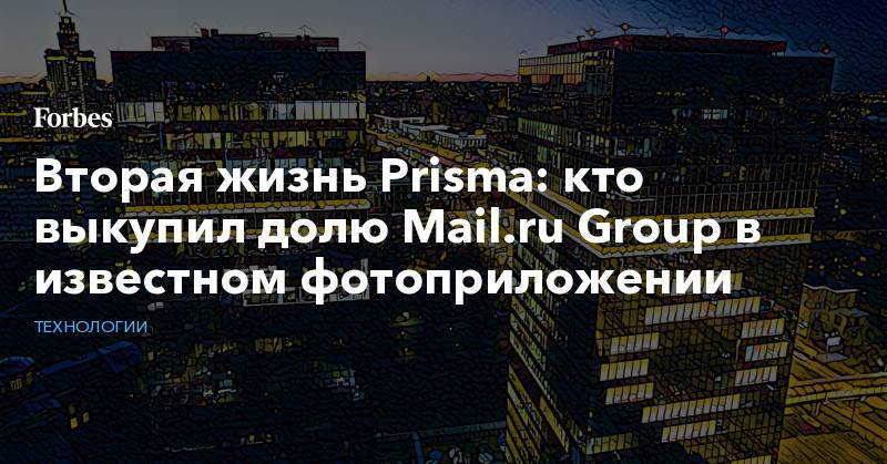 Вторая жизнь Prisma: кто выкупил долю Mail.ru Group в известном фотоприложении