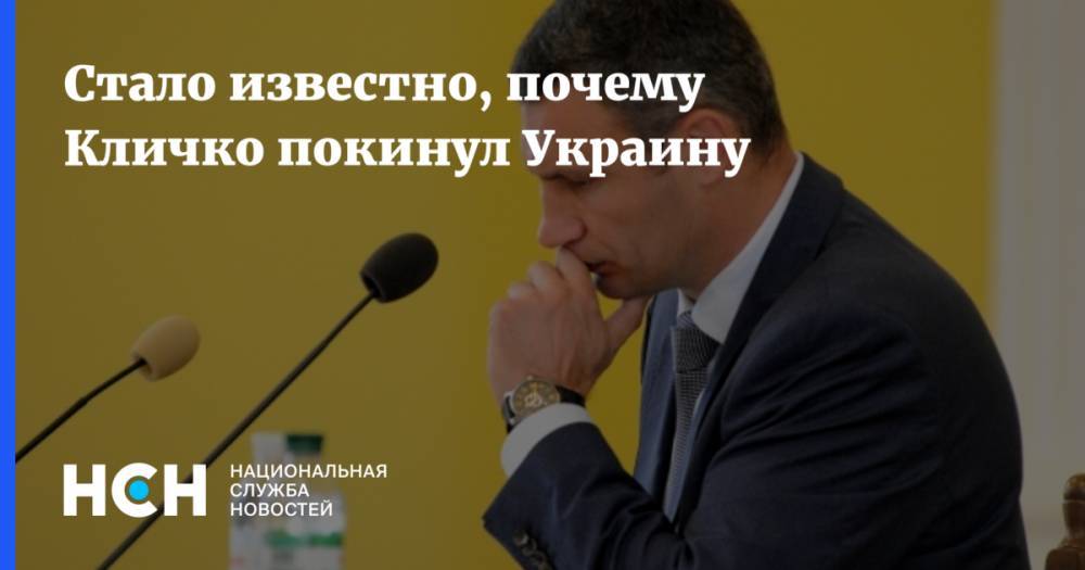 Стало известно, почему Кличко покинул Украину