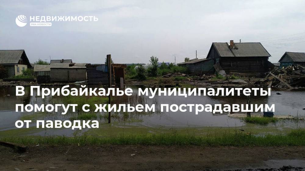 В Прибайкалье муниципалитеты помогут с жильем пострадавшим от паводка