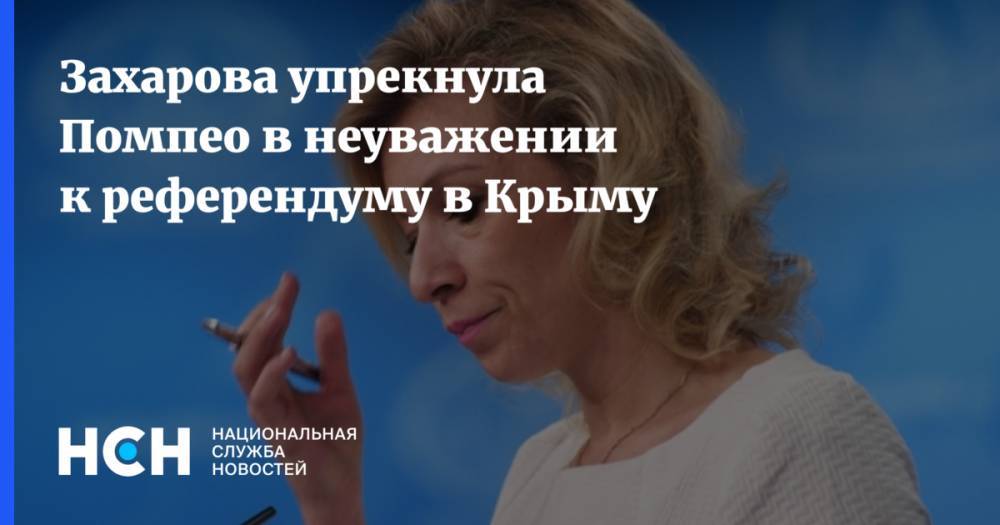 Захарова упрекнула Помпео в неуважении к референдуму в Крыму