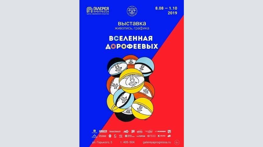 Кировчан приглашают на открытие выставки современного искусства «Вселенная Дорофеевых» (6+)