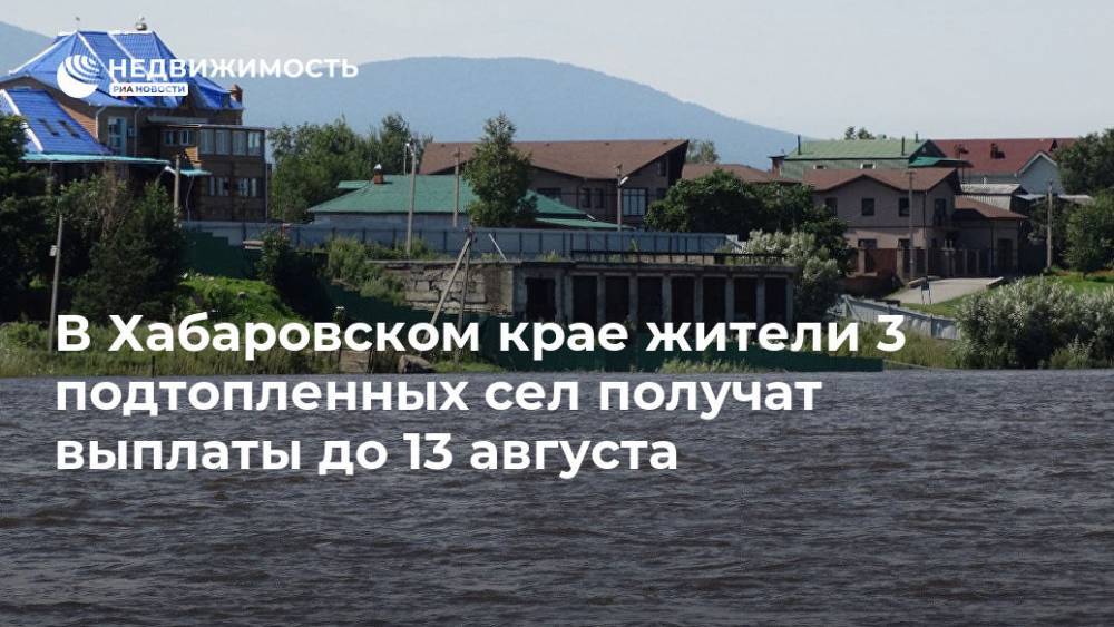 В Хабаровском крае жители 3 подтопленных сел получат выплаты до 13 августа