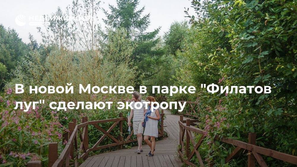 В новой Москве в парке "Филатов луг" сделают экотропу