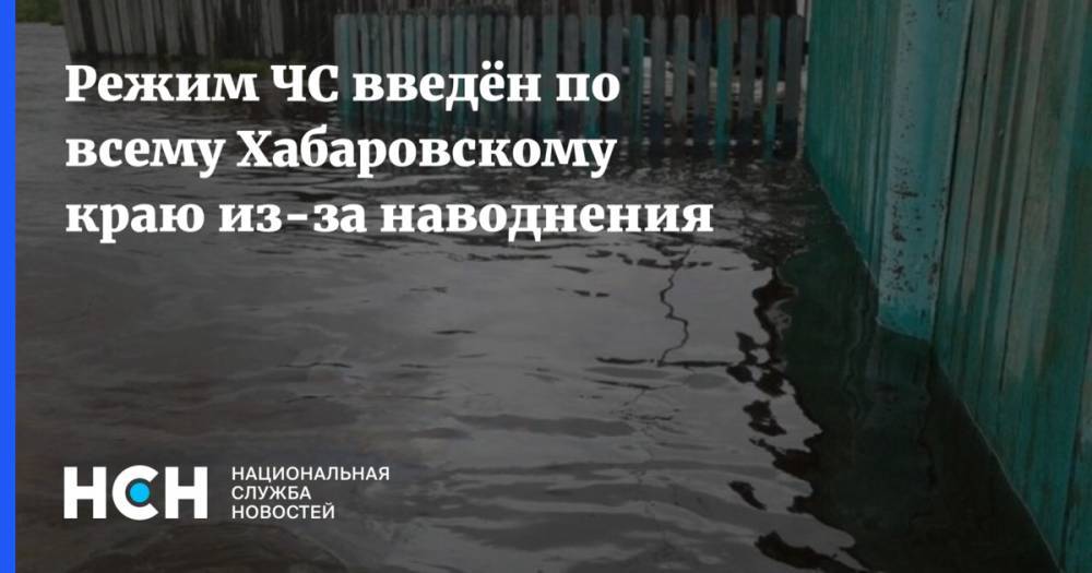 Режим ЧС введён по всему Хабаровскому краю из-за наводнения