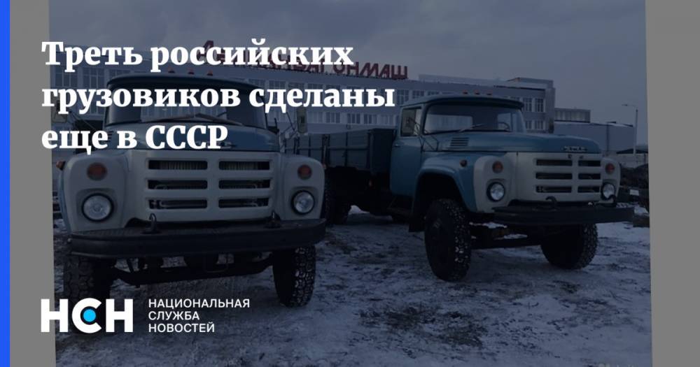 Треть российских грузовиков сделаны еще в СССР