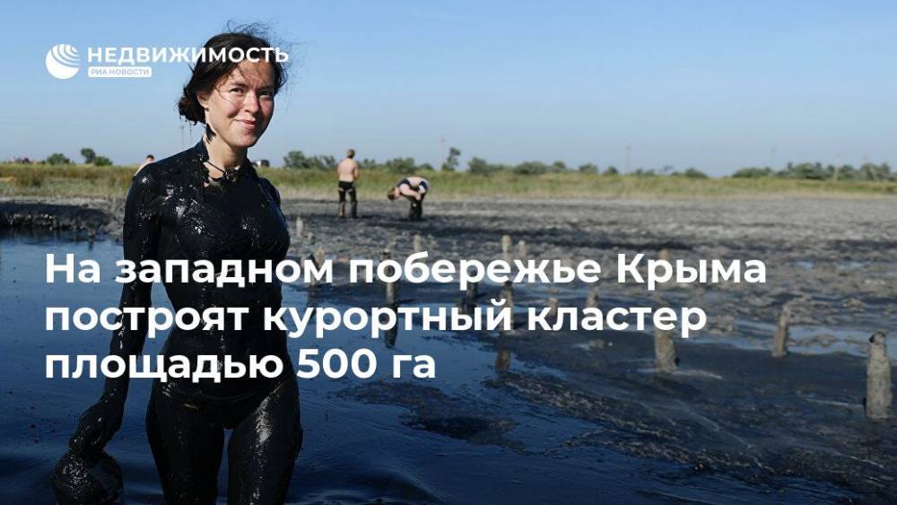 На западном побережье Крыма построят курортный кластер площадью 500 га