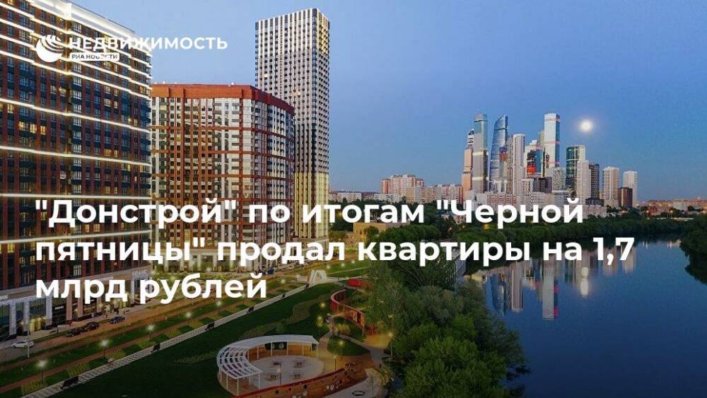 "Донстрой" по итогам "Черной пятницы" продал квартиры на 1,7 млрд рублей