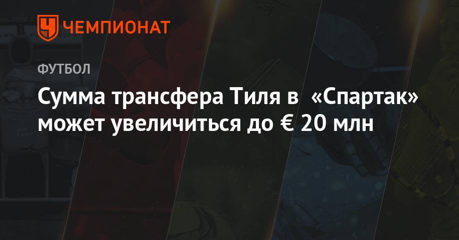 Сумма трансфера Тиля в «Спартак» может увеличиться до € 20 млн