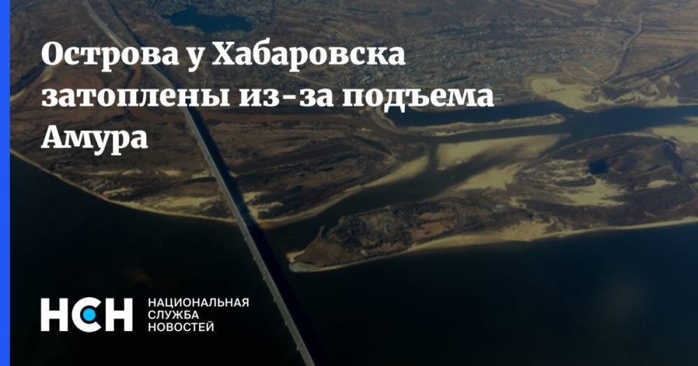 Острова у Хабаровска затоплены из-за подъема Амура