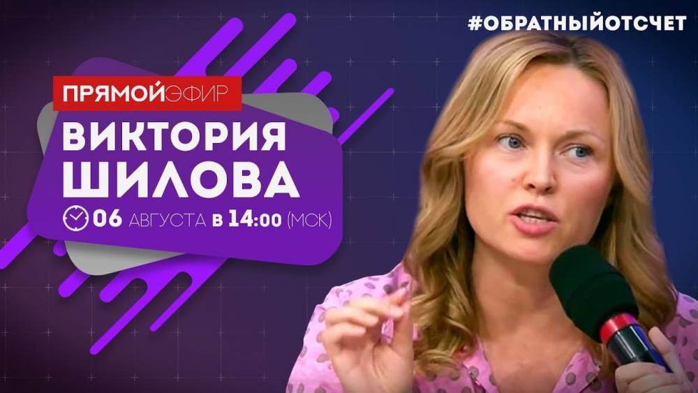 Виктория Шилова в прямом эфире программы #ОБРАТНЫЙОТСЧЁТ