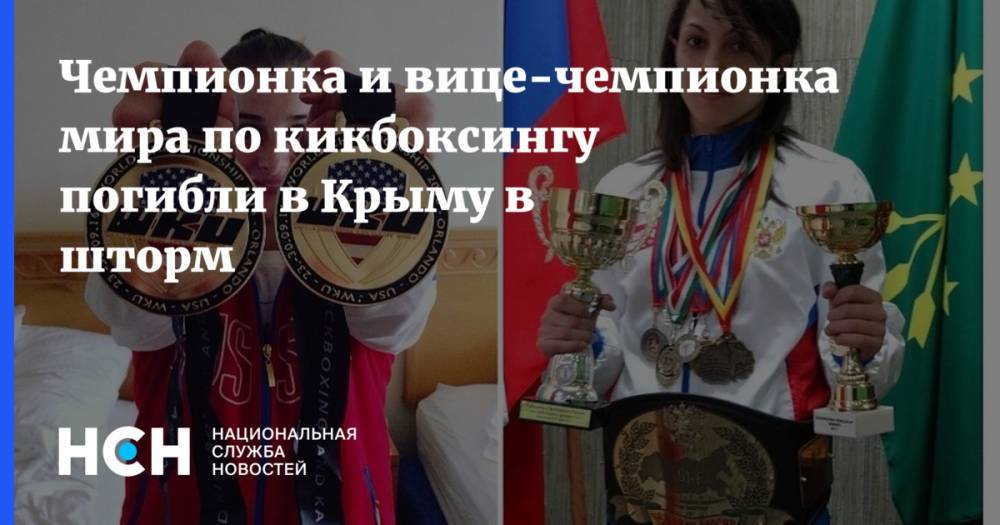 Чемпионка и вице-чемпионка мира по кикбоксингу погибли в Крыму во время шторма
