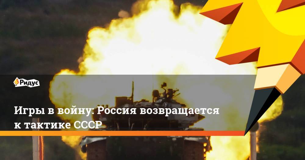 Армейские Игры - 2019: Россия возвращается к тактике СССР. Ридус