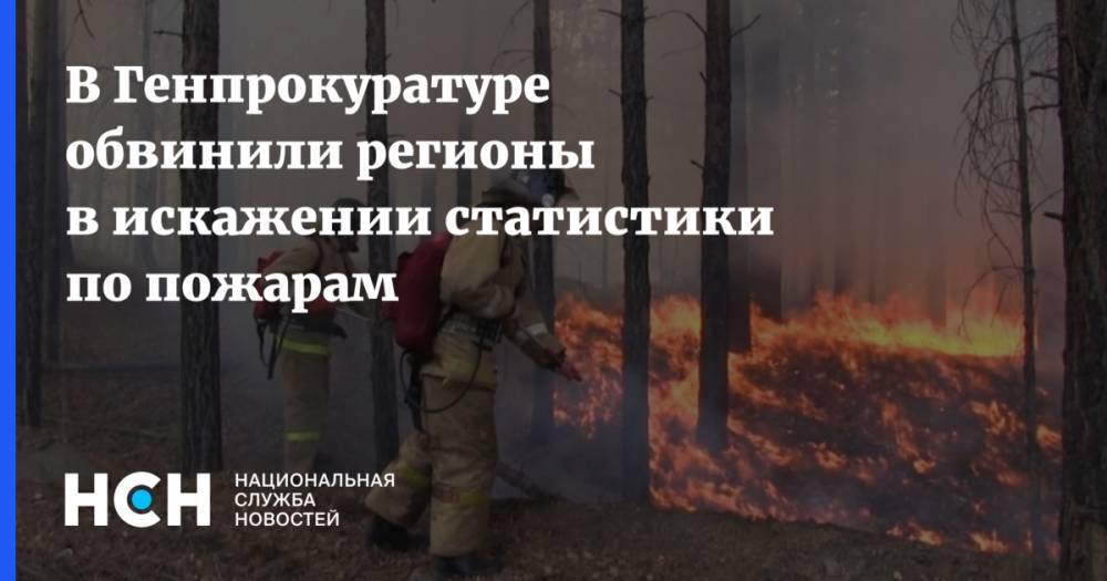 В Генпрокуратуре обвинили регионы в искажении статистики по пожарам