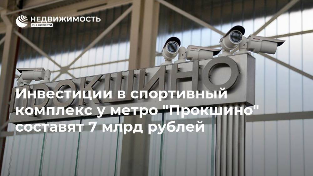 Инвестиции в спортивный комплекс у метро "Прокшино" составят 7 млрд рублей