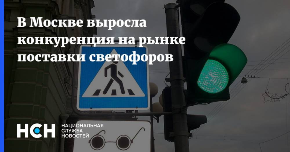В Москве выросла конкуренция на рынке поставки светофоров