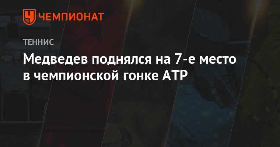 Медведев поднялся на 7-е место в чемпионской гонке ATP