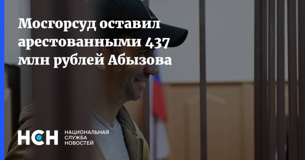 Мосгорсуд оставил арестованными 437 млн рублей Абызова