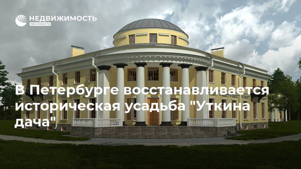 В Петербурге восстанавливается историческая усадьба "Уткина дача"