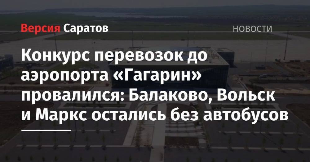 Конкурс перевозок до аэропорта «Гагарин» провалился: Балаково, Вольск и Маркс остались без автобусов
