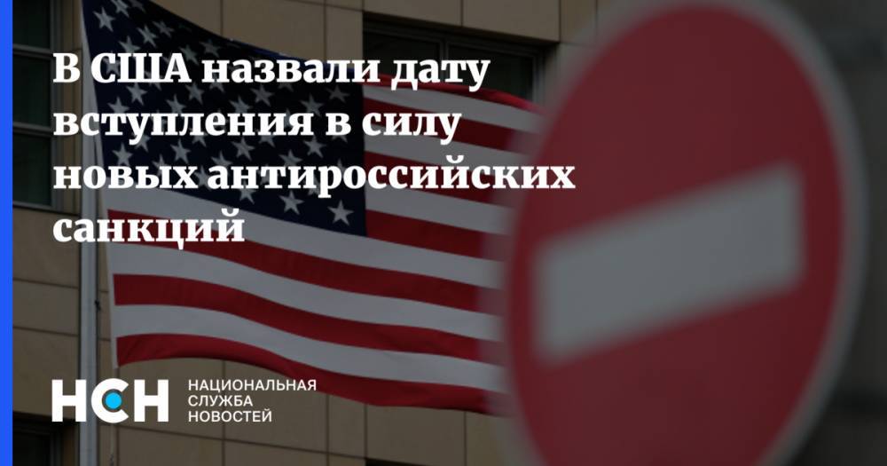 В США назвали дату вступления в силу новых антироссийских санкций