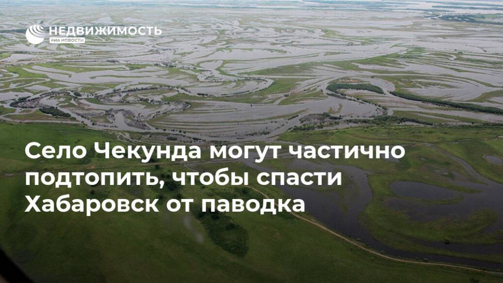 Село Чекунда могут частично подтопить, чтобы спасти Хабаровск от паводка