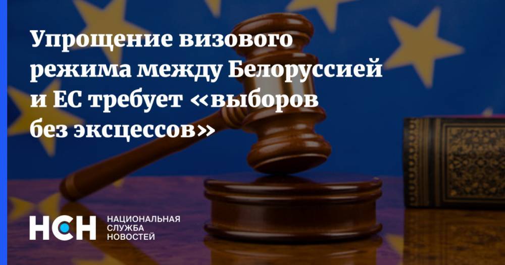 Упрощение визового режима между Белоруссией и ЕС требует «выборов без эксцессов»