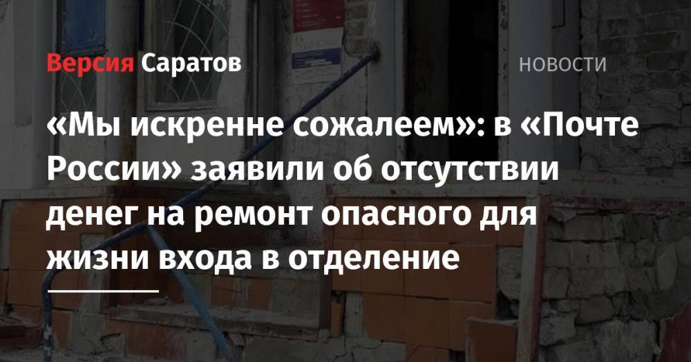 «Мы искренне сожалеем»: в «Почте России» заявили об отсутствии денег на ремонт опасного для жизни входа в отделение