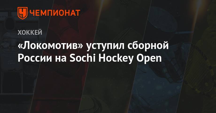 «Локомотив» уступил сборной России на Sochi Hockey Open