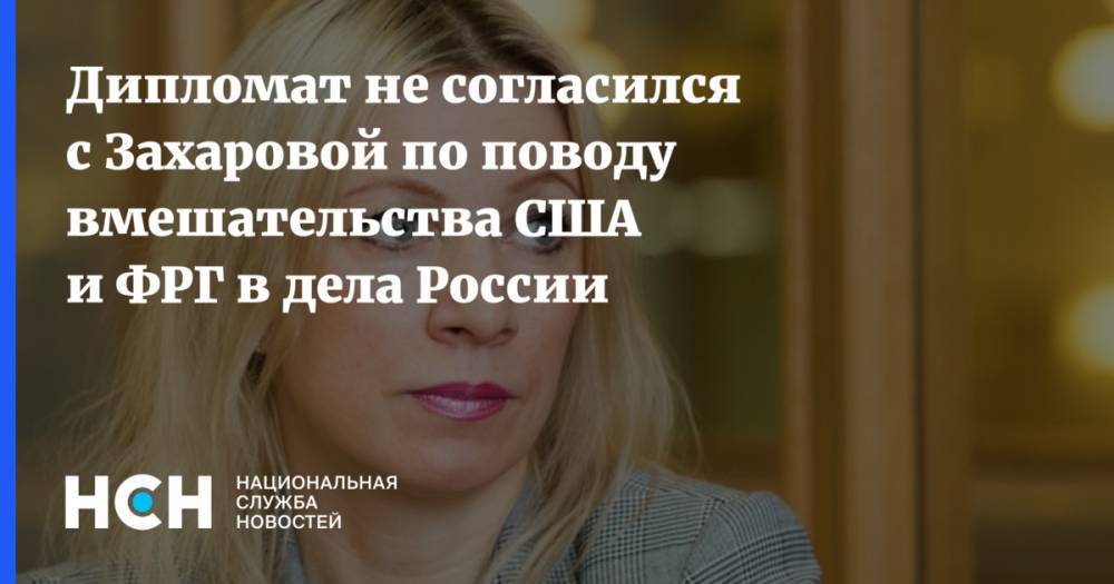 Дипломат не согласился с Захаровой по поводу вмешательства США и ФРГ в дела России