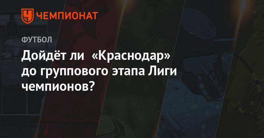 Дойдёт ли «Краснодар» до группового этапа Лиги чемпионов?