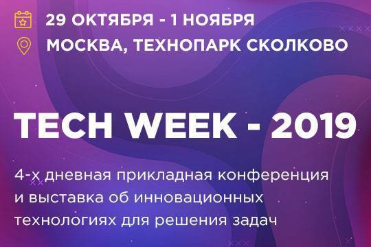 29 октября в Москве пройдет TechWeek