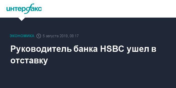 Руководитель банка HSBC ушел в отставку