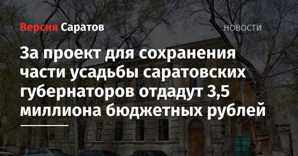 За проект для сохранения части усадьбы саратовских губернаторов отдадут 3,5 миллиона бюджетных рублей