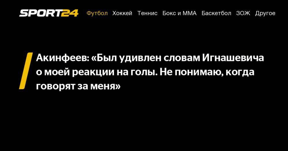 Акинфеев: «Был удивлен словам Игнашевича о&nbsp;моей реакции на&nbsp;голы. Не&nbsp;понимаю, когда говорят за&nbsp;меня»