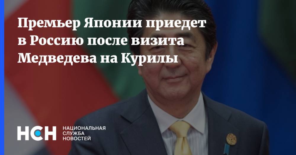 Премьер Японии приедет в Россию после визита Медведева на Курилы