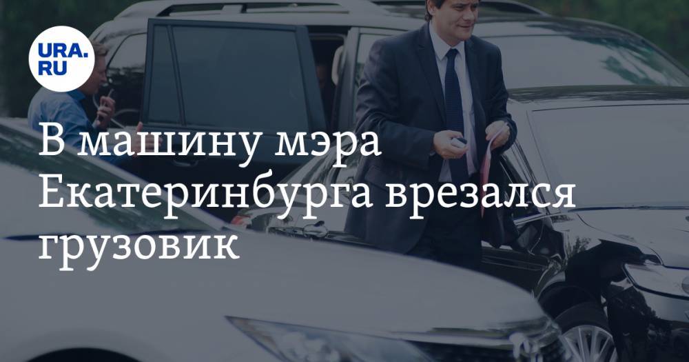 В машину мэра Екатеринбурга врезался грузовик