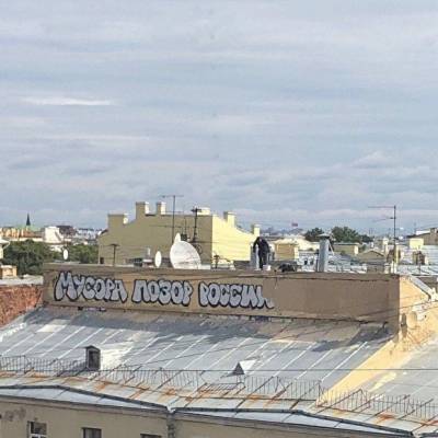В Петербурге коммунальщики начали закрашивать большое граффити «Мусора — позор России»
