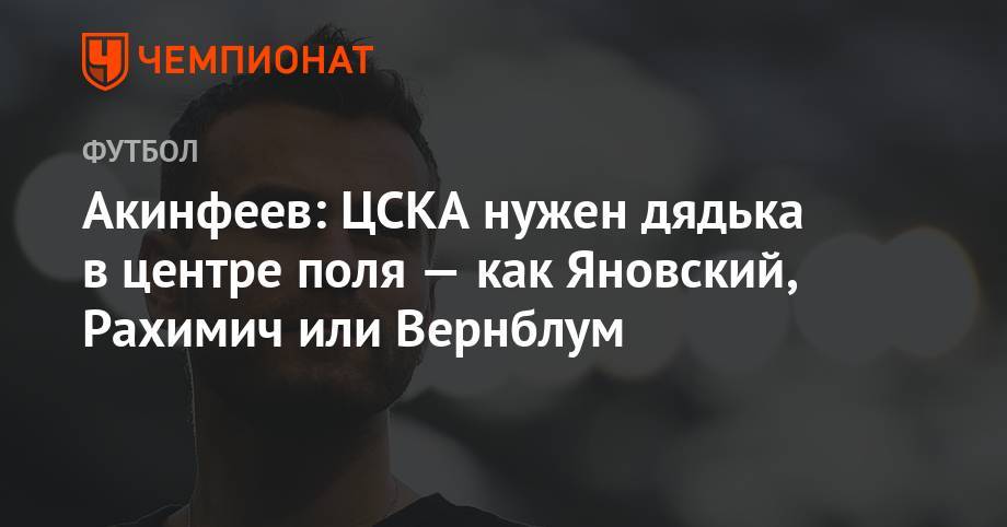 Акинфеев: ЦСКА нужен дядька в центре поля — как Яновский, Рахимич или Вернблум