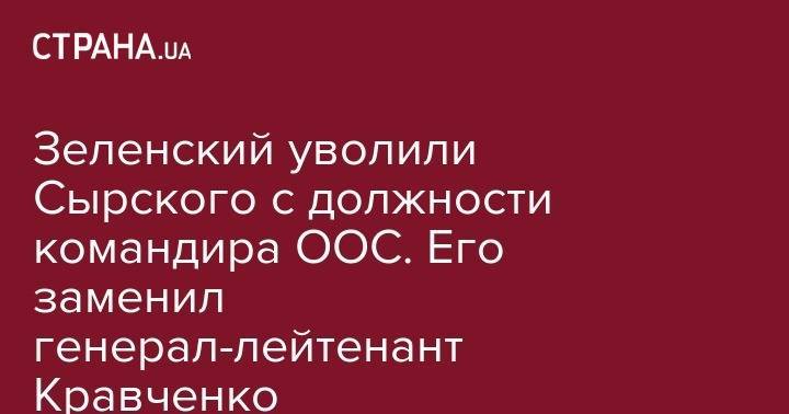 Зеленский назначил командующим ООС координатора выхода воинов ВСУ в Дебальцево