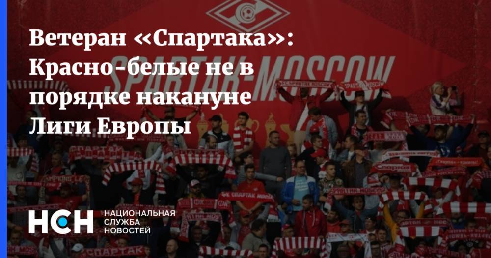 Ветеран «Спартака»: Красно-белые не в порядке накануне Лиги Европы