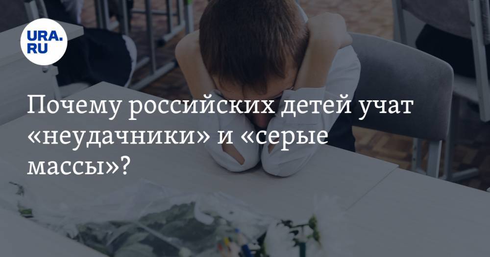 Почему российских детей учат «неудачники» и&nbsp;«серые массы»?