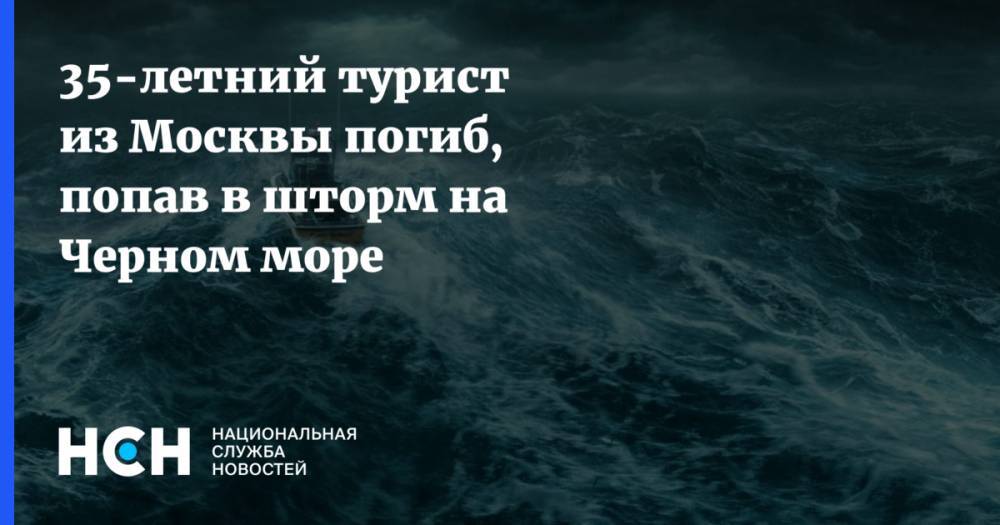 35-летний турист из Москвы погиб, попав в шторм на Черном море