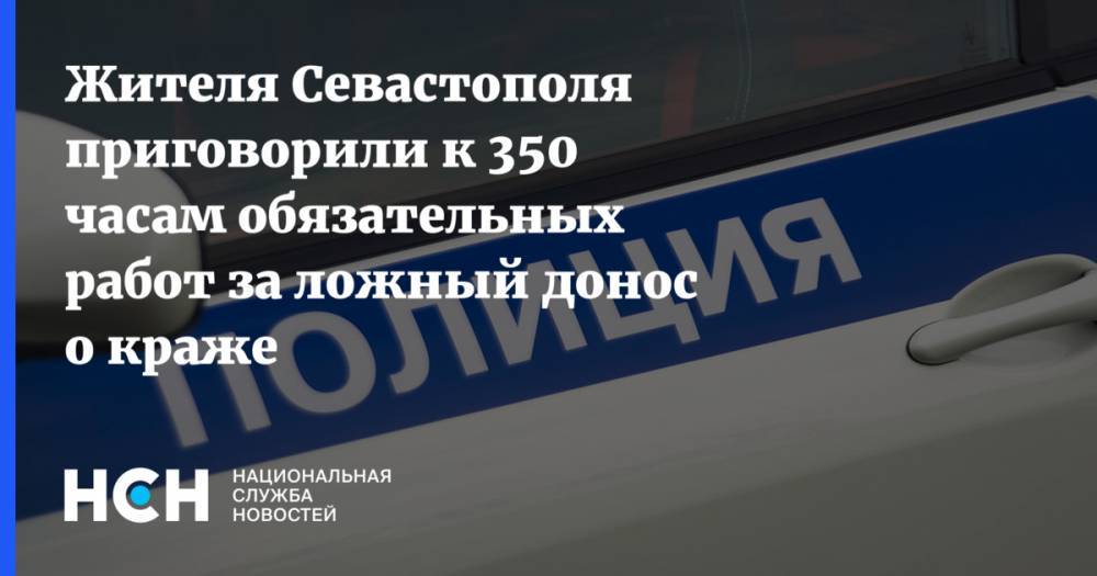 Жителя Севастополя приговорили к 350 часам обязательных работ за ложный донос о краже